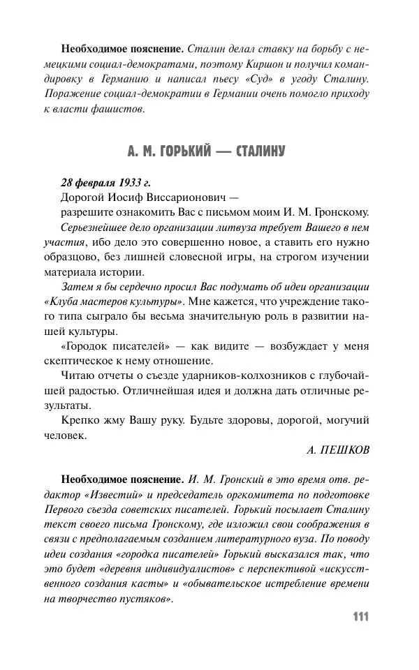 Вячеслав Кабанов - Вождь и культура. Переписка И. Сталина с деятелями литературы и искусства. 1924–1952. 1953–1956 - Страница № 111