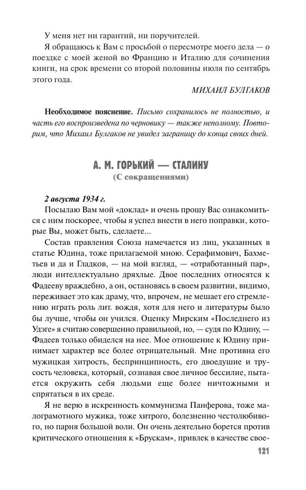Вячеслав Кабанов - Вождь и культура. Переписка И. Сталина с деятелями литературы и искусства. 1924–1952. 1953–1956 - Страница № 121