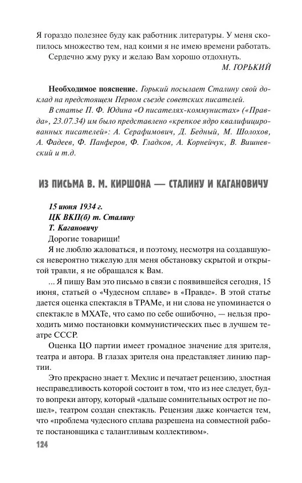 Вячеслав Кабанов - Вождь и культура. Переписка И. Сталина с деятелями литературы и искусства. 1924–1952. 1953–1956 - Страница № 124