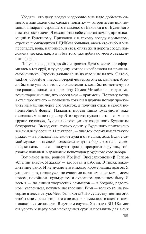 Вячеслав Кабанов - Вождь и культура. Переписка И. Сталина с деятелями литературы и искусства. 1924–1952. 1953–1956 - Страница № 131