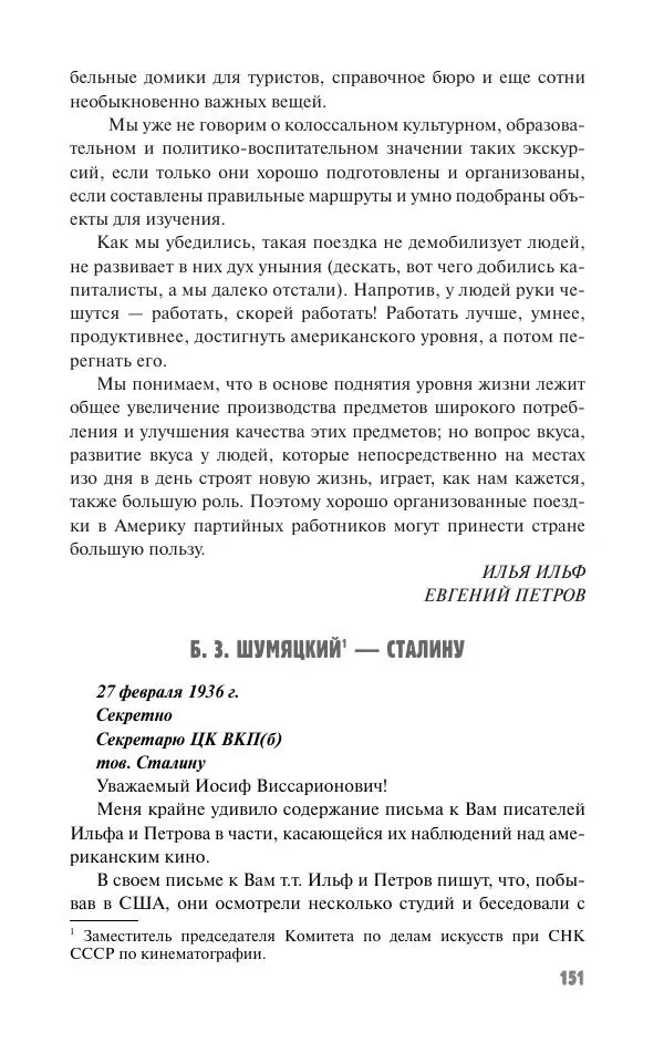 Вячеслав Кабанов - Вождь и культура. Переписка И. Сталина с деятелями литературы и искусства. 1924–1952. 1953–1956 - Страница № 151