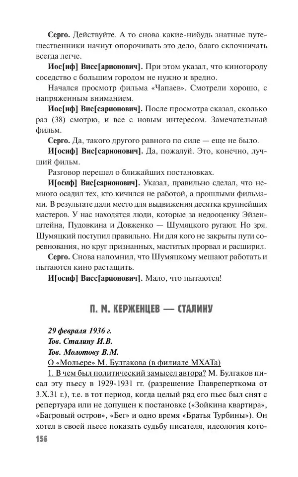 Вячеслав Кабанов - Вождь и культура. Переписка И. Сталина с деятелями литературы и искусства. 1924–1952. 1953–1956 - Страница № 156
