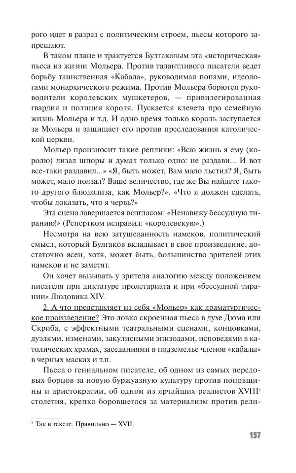Вячеслав Кабанов - Вождь и культура. Переписка И. Сталина с деятелями литературы и искусства. 1924–1952. 1953–1956 - Страница № 157