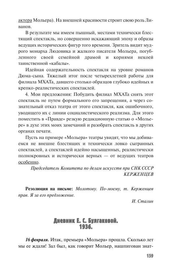 Вячеслав Кабанов - Вождь и культура. Переписка И. Сталина с деятелями литературы и искусства. 1924–1952. 1953–1956 - Страница № 159