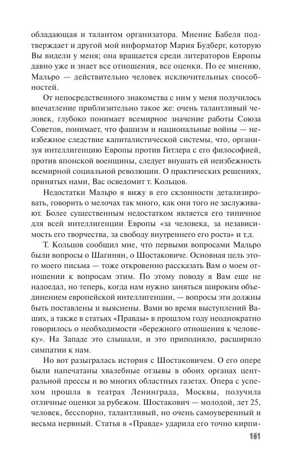 Вячеслав Кабанов - Вождь и культура. Переписка И. Сталина с деятелями литературы и искусства. 1924–1952. 1953–1956 - Страница № 161