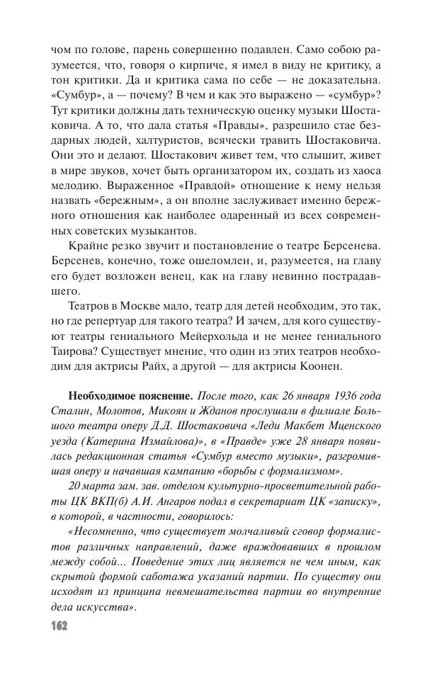 Вячеслав Кабанов - Вождь и культура. Переписка И. Сталина с деятелями литературы и искусства. 1924–1952. 1953–1956 - Страница № 162