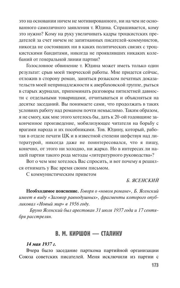 Вячеслав Кабанов - Вождь и культура. Переписка И. Сталина с деятелями литературы и искусства. 1924–1952. 1953–1956 - Страница № 173