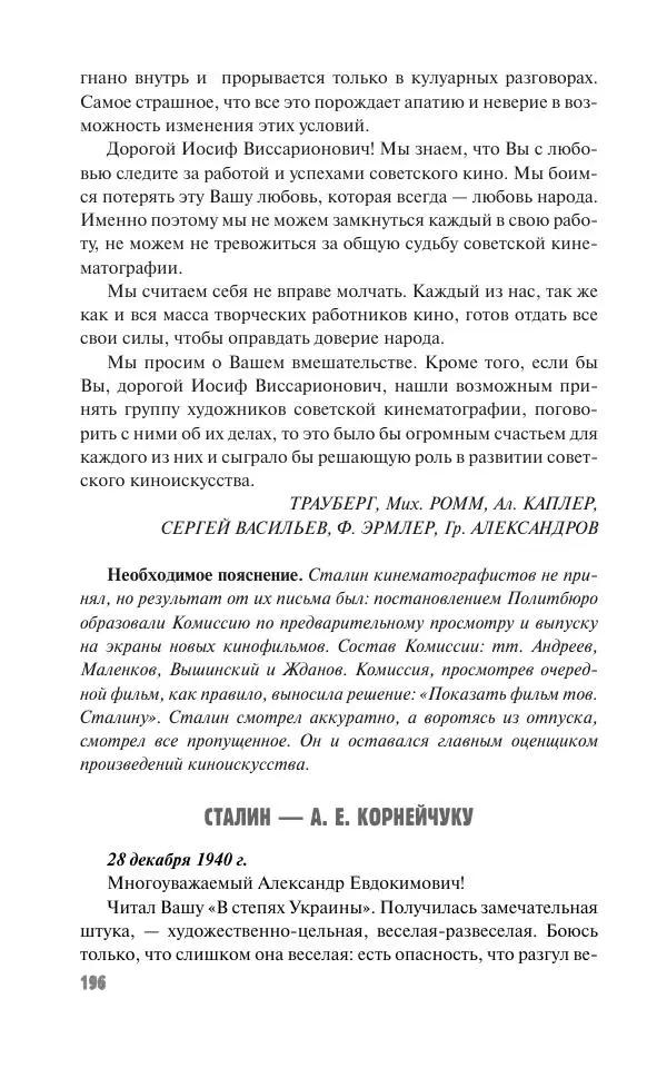 Вячеслав Кабанов - Вождь и культура. Переписка И. Сталина с деятелями литературы и искусства. 1924–1952. 1953–1956 - Страница № 196
