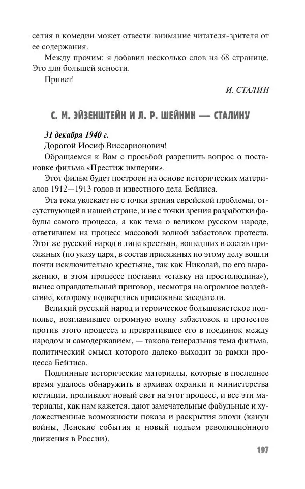 Вячеслав Кабанов - Вождь и культура. Переписка И. Сталина с деятелями литературы и искусства. 1924–1952. 1953–1956 - Страница № 197