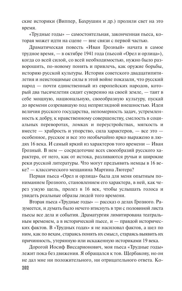 Вячеслав Кабанов - Вождь и культура. Переписка И. Сталина с деятелями литературы и искусства. 1924–1952. 1953–1956 - Страница № 202