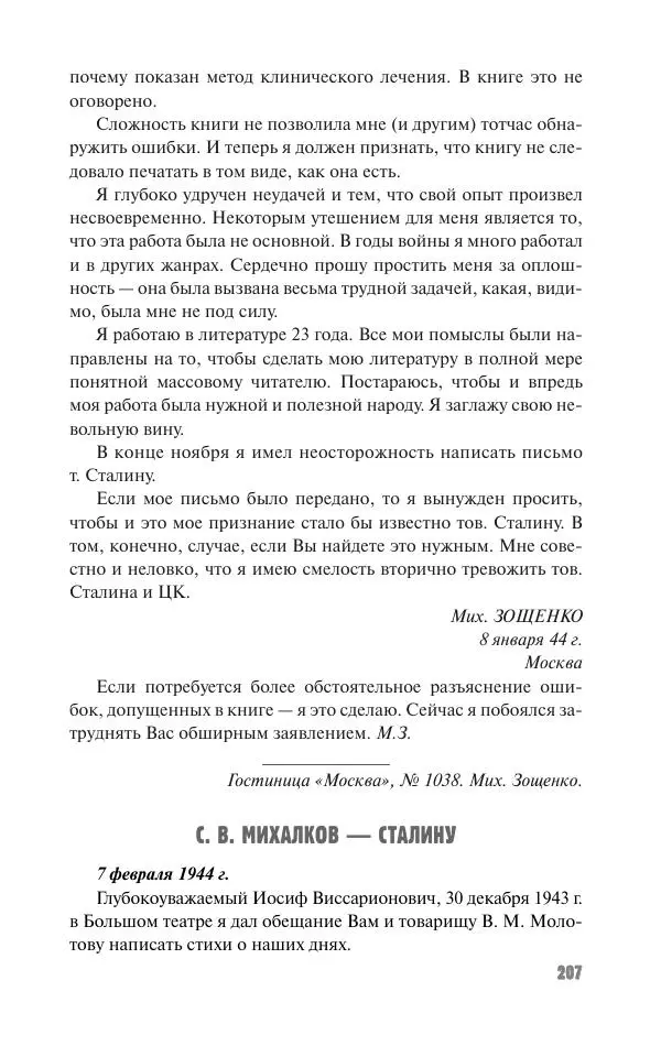 Вячеслав Кабанов - Вождь и культура. Переписка И. Сталина с деятелями литературы и искусства. 1924–1952. 1953–1956 - Страница № 207