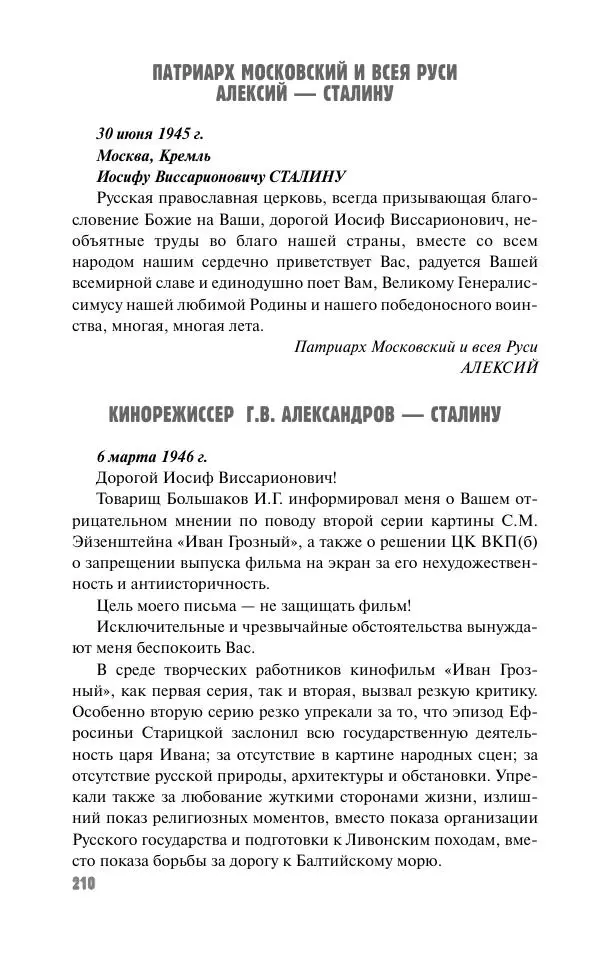 Вячеслав Кабанов - Вождь и культура. Переписка И. Сталина с деятелями литературы и искусства. 1924–1952. 1953–1956 - Страница № 210