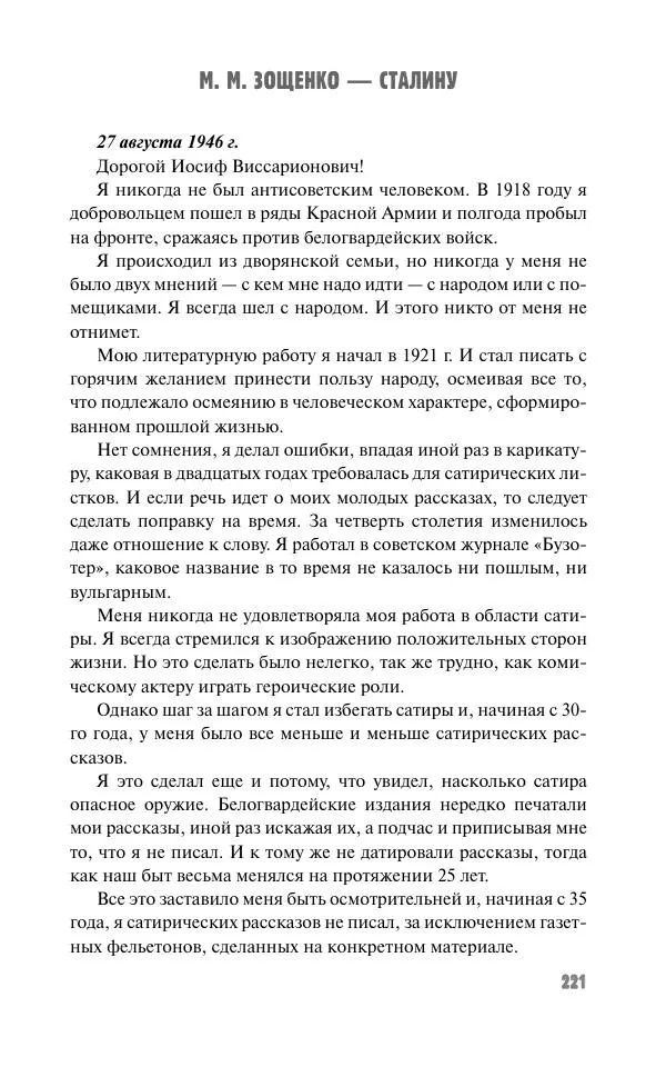 Вячеслав Кабанов - Вождь и культура. Переписка И. Сталина с деятелями литературы и искусства. 1924–1952. 1953–1956 - Страница № 221