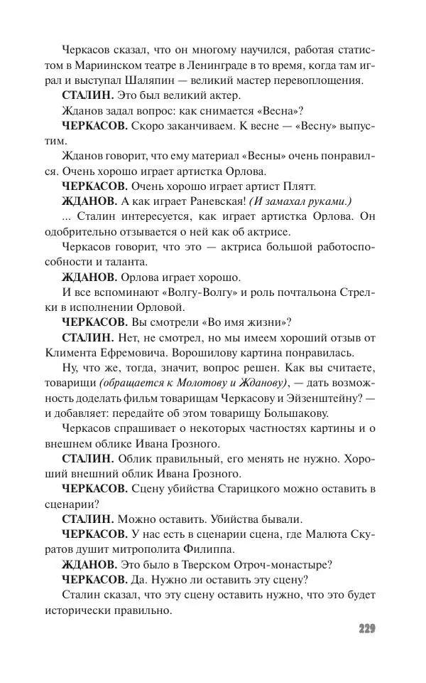 Вячеслав Кабанов - Вождь и культура. Переписка И. Сталина с деятелями литературы и искусства. 1924–1952. 1953–1956 - Страница № 229