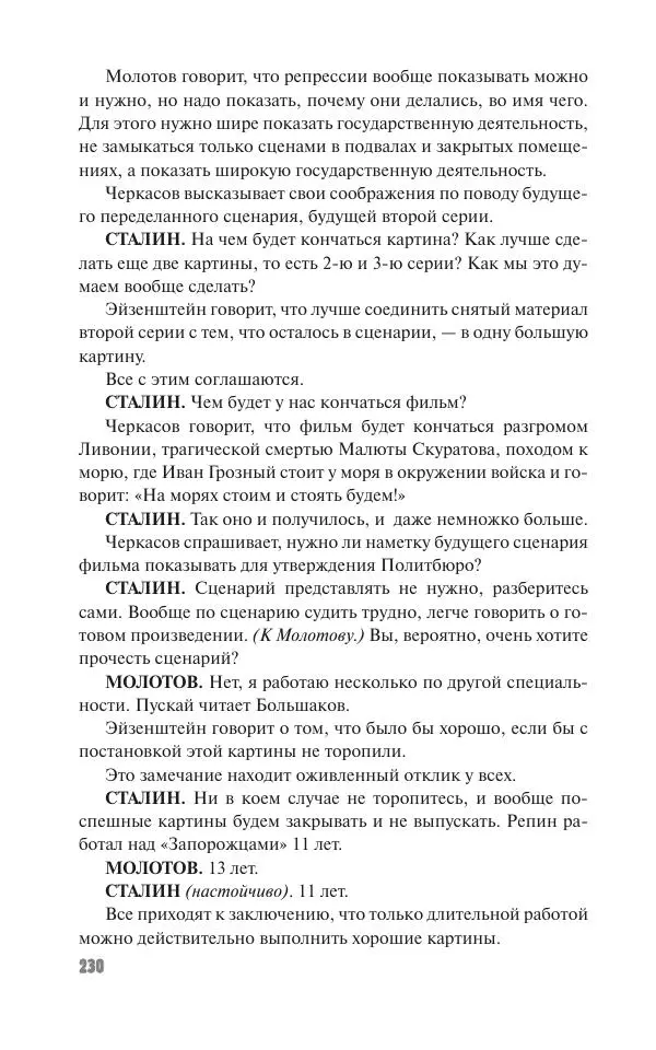 Вячеслав Кабанов - Вождь и культура. Переписка И. Сталина с деятелями литературы и искусства. 1924–1952. 1953–1956 - Страница № 230
