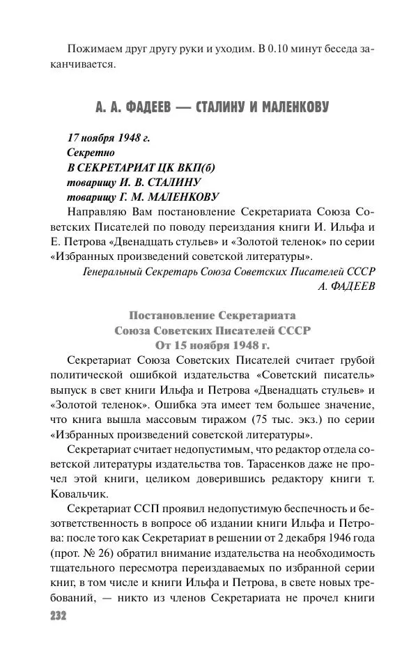 Вячеслав Кабанов - Вождь и культура. Переписка И. Сталина с деятелями литературы и искусства. 1924–1952. 1953–1956 - Страница № 232