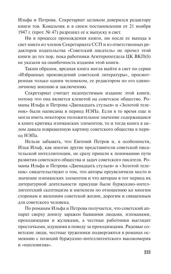 Вячеслав Кабанов - Вождь и культура. Переписка И. Сталина с деятелями литературы и искусства. 1924–1952. 1953–1956 - Страница № 233