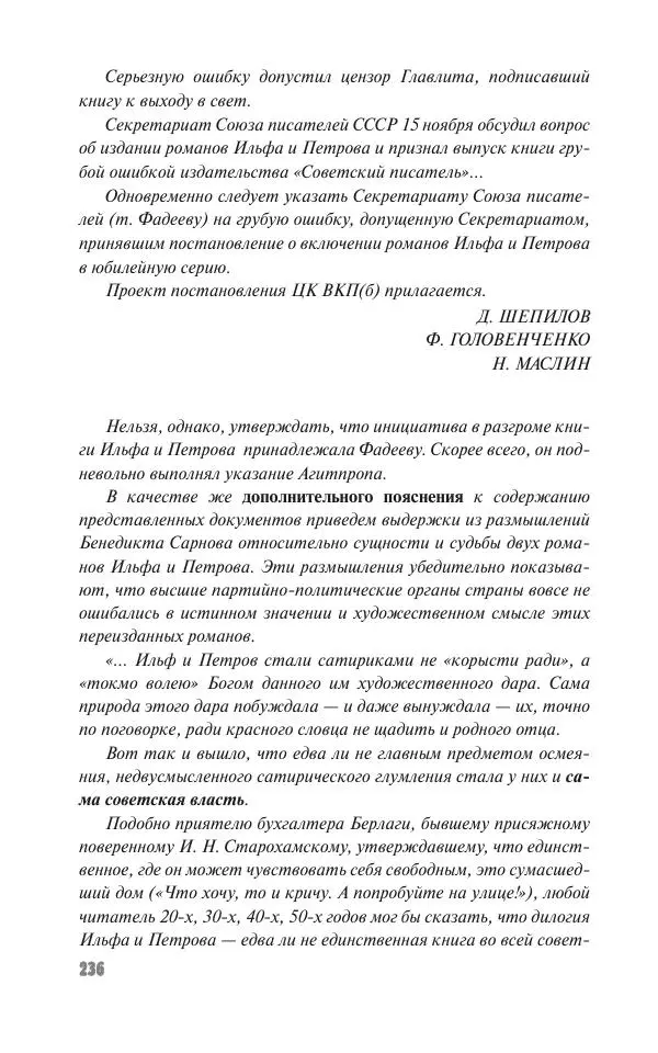 Вячеслав Кабанов - Вождь и культура. Переписка И. Сталина с деятелями литературы и искусства. 1924–1952. 1953–1956 - Страница № 236
