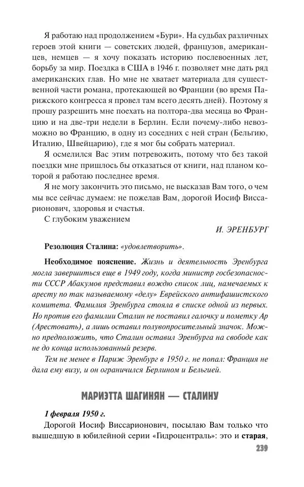 Вячеслав Кабанов - Вождь и культура. Переписка И. Сталина с деятелями литературы и искусства. 1924–1952. 1953–1956 - Страница № 239
