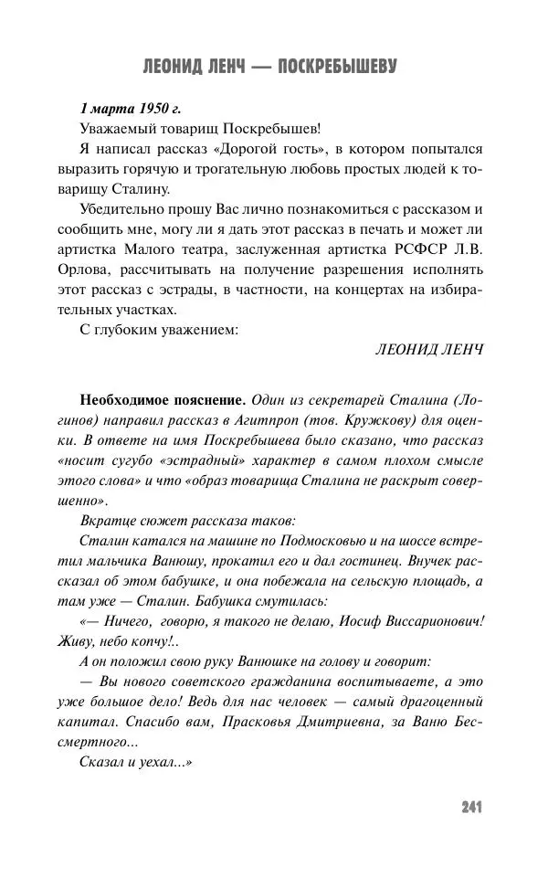 Вячеслав Кабанов - Вождь и культура. Переписка И. Сталина с деятелями литературы и искусства. 1924–1952. 1953–1956 - Страница № 241