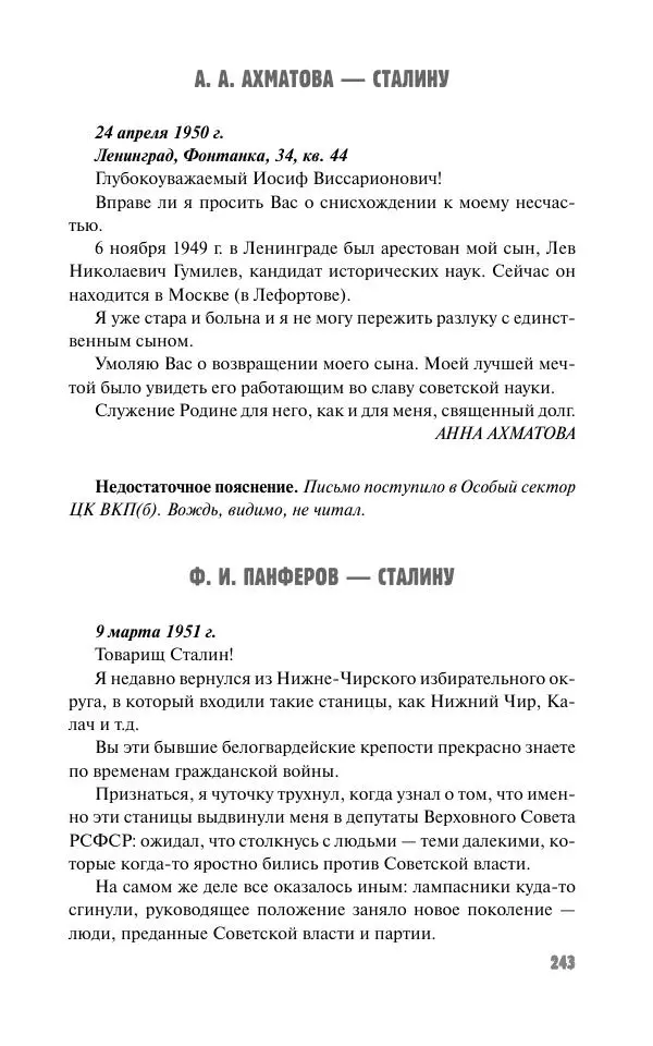 Вячеслав Кабанов - Вождь и культура. Переписка И. Сталина с деятелями литературы и искусства. 1924–1952. 1953–1956 - Страница № 243