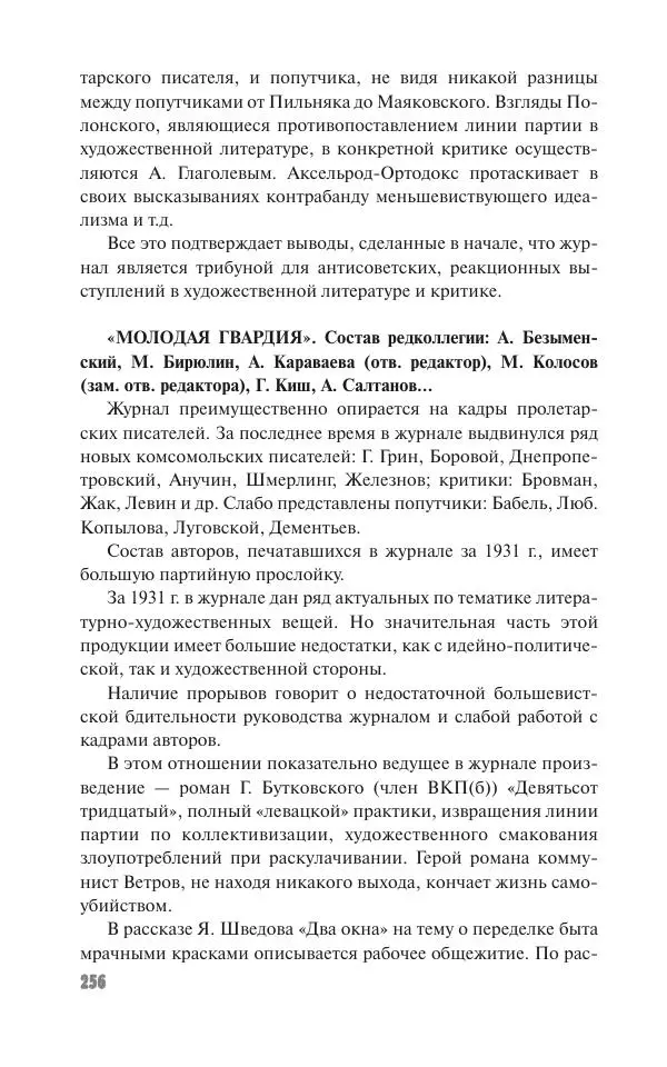 Вячеслав Кабанов - Вождь и культура. Переписка И. Сталина с деятелями литературы и искусства. 1924–1952. 1953–1956 - Страница № 256