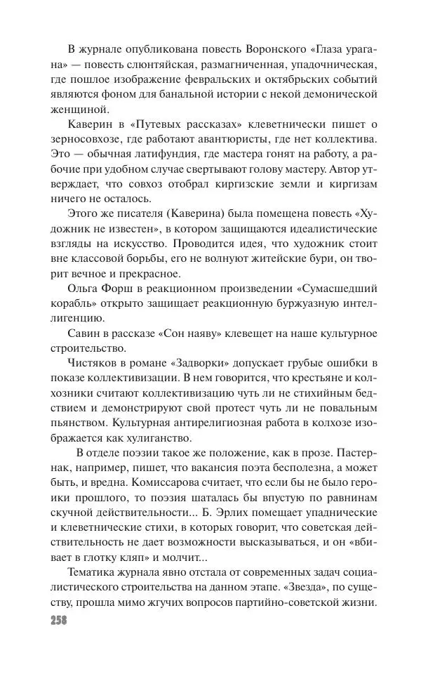 Вячеслав Кабанов - Вождь и культура. Переписка И. Сталина с деятелями литературы и искусства. 1924–1952. 1953–1956 - Страница № 258