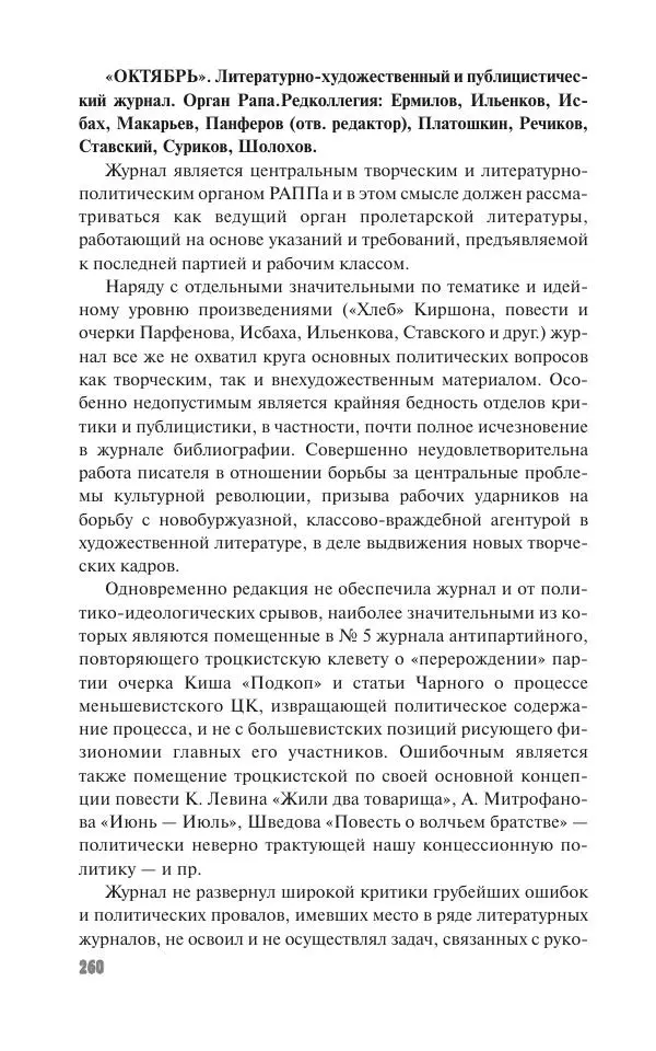 Вячеслав Кабанов - Вождь и культура. Переписка И. Сталина с деятелями литературы и искусства. 1924–1952. 1953–1956 - Страница № 260