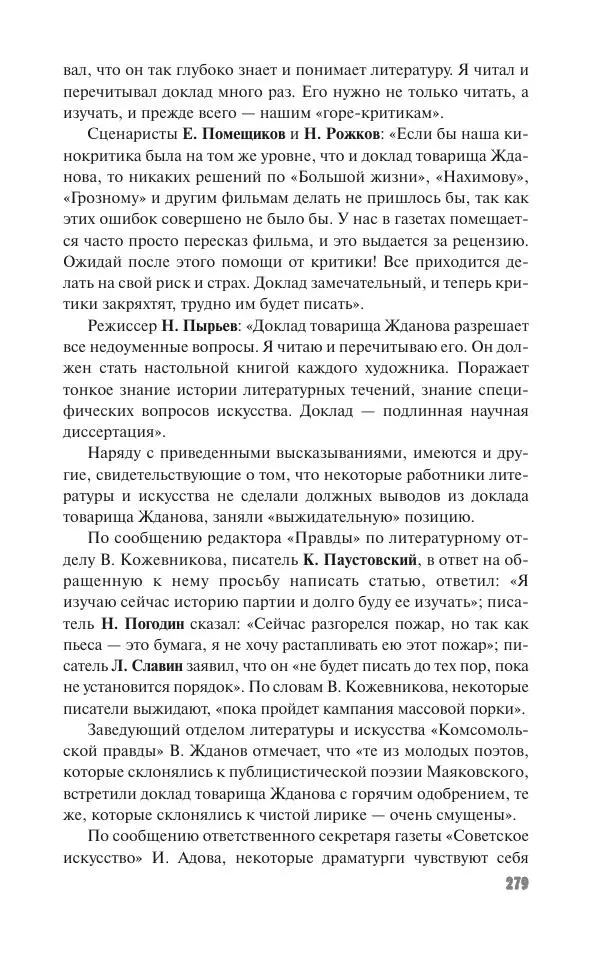 Вячеслав Кабанов - Вождь и культура. Переписка И. Сталина с деятелями литературы и искусства. 1924–1952. 1953–1956 - Страница № 279