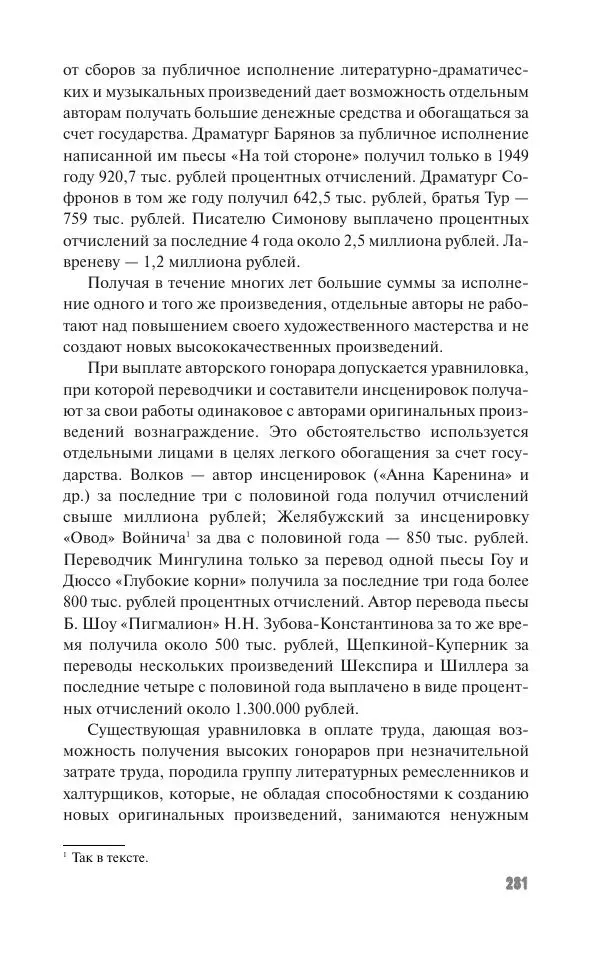 Вячеслав Кабанов - Вождь и культура. Переписка И. Сталина с деятелями литературы и искусства. 1924–1952. 1953–1956 - Страница № 281