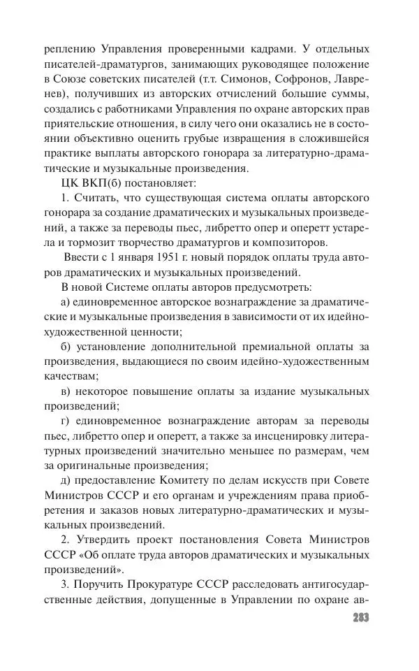 Вячеслав Кабанов - Вождь и культура. Переписка И. Сталина с деятелями литературы и искусства. 1924–1952. 1953–1956 - Страница № 283