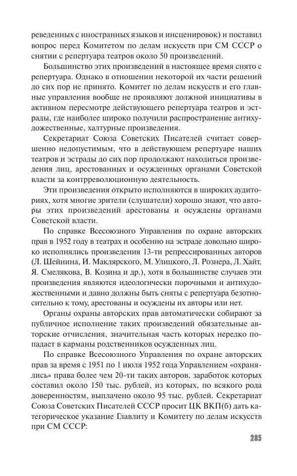 Вячеслав Кабанов - Вождь и культура. Переписка И. Сталина с деятелями литературы и искусства. 1924–1952. 1953–1956 - Страница № 285