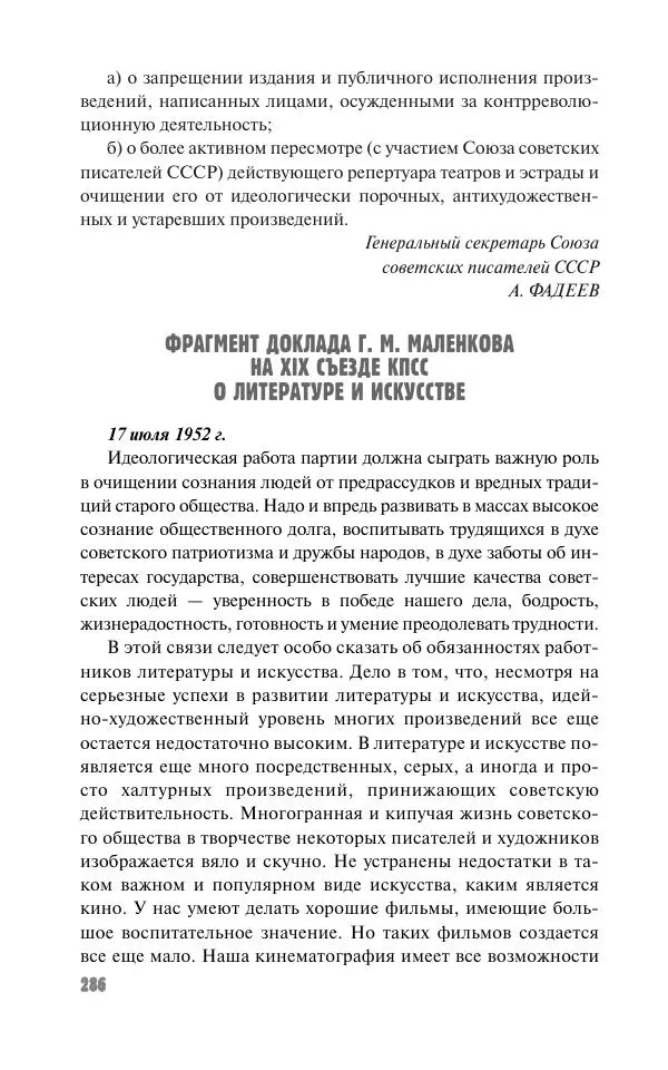 Вячеслав Кабанов - Вождь и культура. Переписка И. Сталина с деятелями литературы и искусства. 1924–1952. 1953–1956 - Страница № 286