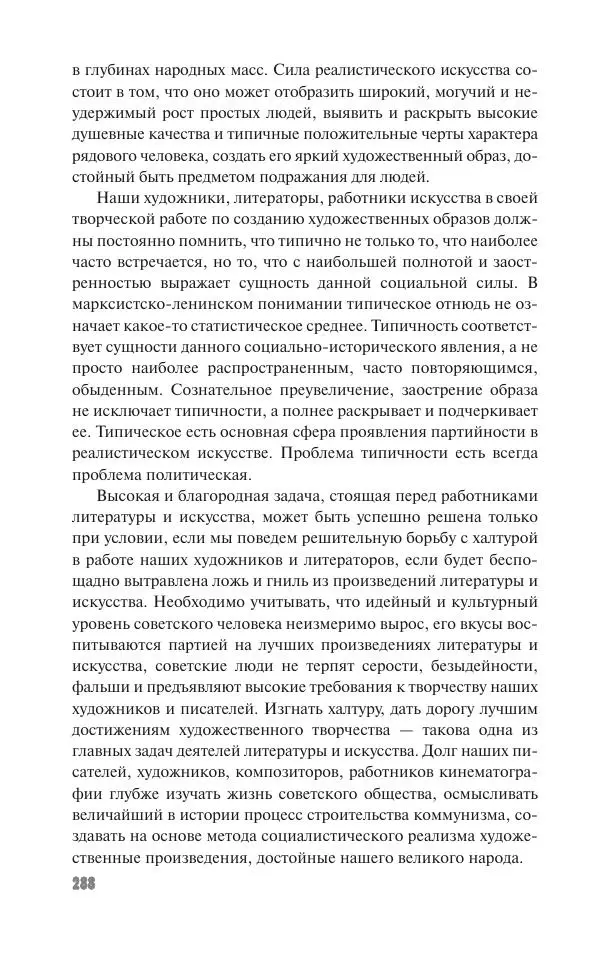 Вячеслав Кабанов - Вождь и культура. Переписка И. Сталина с деятелями литературы и искусства. 1924–1952. 1953–1956 - Страница № 288