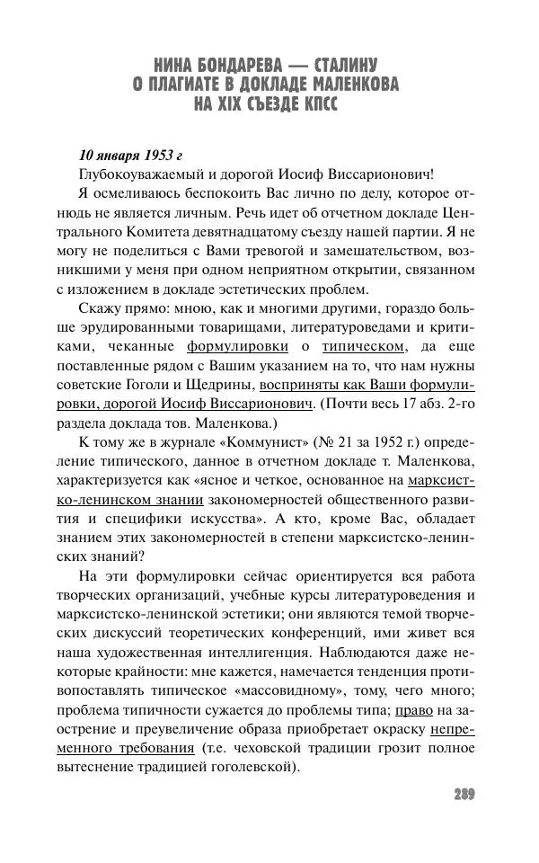 Вячеслав Кабанов - Вождь и культура. Переписка И. Сталина с деятелями литературы и искусства. 1924–1952. 1953–1956 - Страница № 289