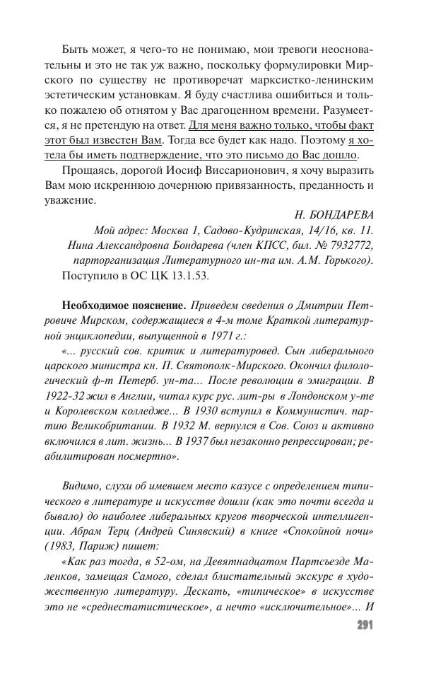 Вячеслав Кабанов - Вождь и культура. Переписка И. Сталина с деятелями литературы и искусства. 1924–1952. 1953–1956 - Страница № 291