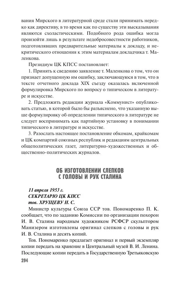Вячеслав Кабанов - Вождь и культура. Переписка И. Сталина с деятелями литературы и искусства. 1924–1952. 1953–1956 - Страница № 294