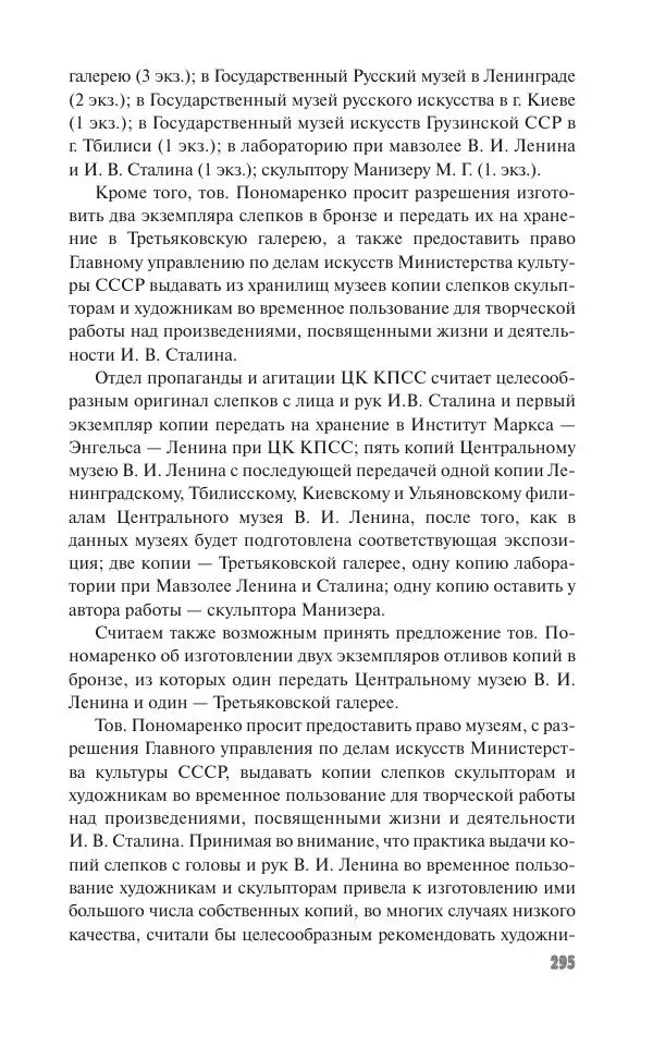 Вячеслав Кабанов - Вождь и культура. Переписка И. Сталина с деятелями литературы и искусства. 1924–1952. 1953–1956 - Страница № 295