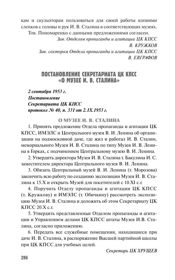 Вячеслав Кабанов - Вождь и культура. Переписка И. Сталина с деятелями литературы и искусства. 1924–1952. 1953–1956 - Страница № 296