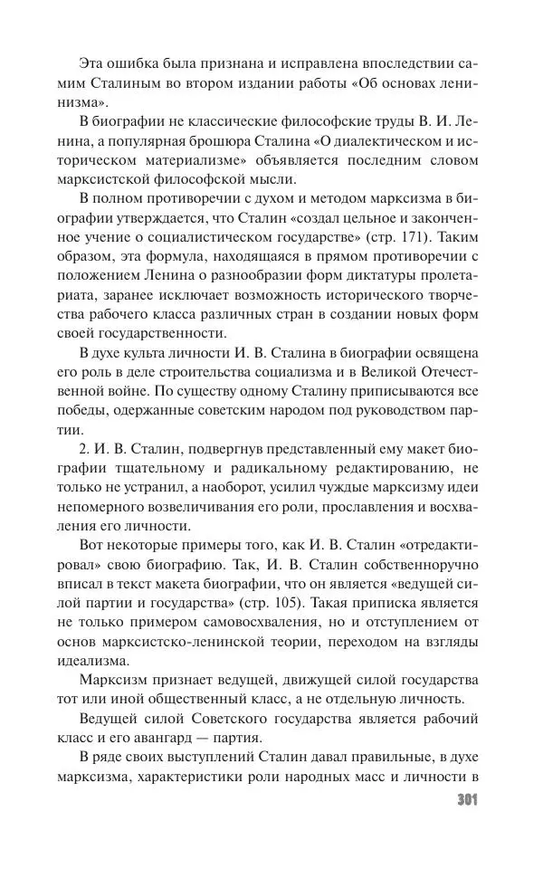 Вячеслав Кабанов - Вождь и культура. Переписка И. Сталина с деятелями литературы и искусства. 1924–1952. 1953–1956 - Страница № 301