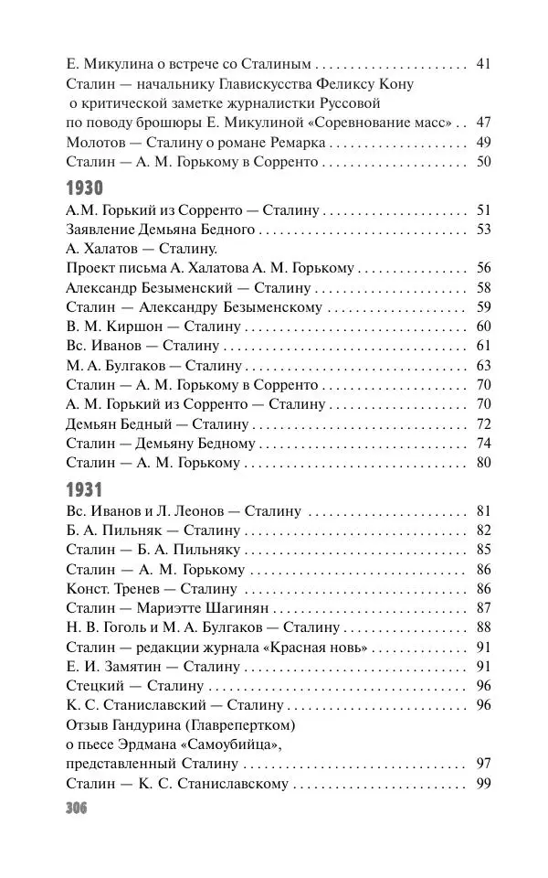 Вячеслав Кабанов - Вождь и культура. Переписка И. Сталина с деятелями литературы и искусства. 1924–1952. 1953–1956 - Страница № 306
