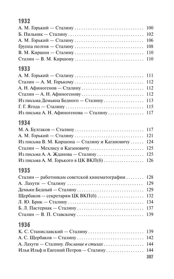 Вячеслав Кабанов - Вождь и культура. Переписка И. Сталина с деятелями литературы и искусства. 1924–1952. 1953–1956 - Страница № 307