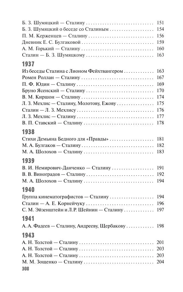 Вячеслав Кабанов - Вождь и культура. Переписка И. Сталина с деятелями литературы и искусства. 1924–1952. 1953–1956 - Страница № 308