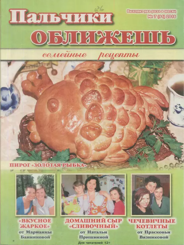  газета Пальчики оближешь - Пальчики оближешь 2016 №7(91) - Страница № 1