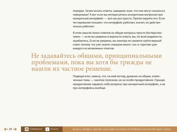 Влад Головач - Дизайн пользовательского интерфейса 2. Искусство мыть слона - Страница № 27