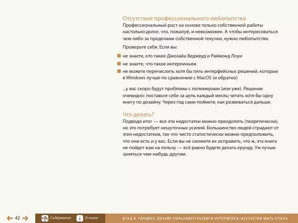 Влад Головач - Дизайн пользовательского интерфейса 2. Искусство мыть слона - Страница № 45