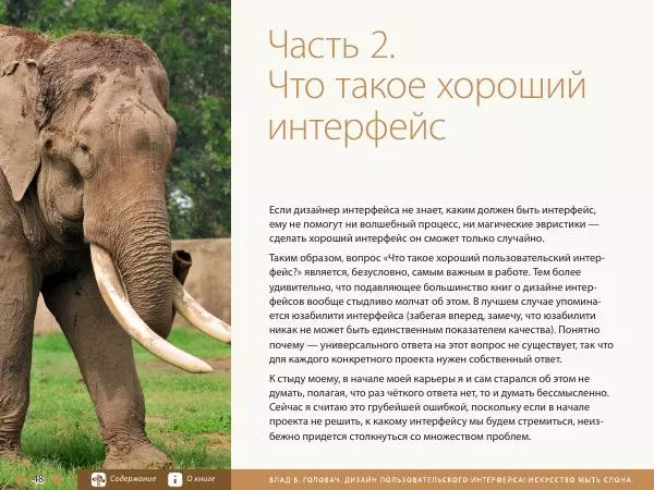 Влад Головач - Дизайн пользовательского интерфейса 2. Искусство мыть слона - Страница № 51