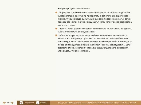 Влад Головач - Дизайн пользовательского интерфейса 2. Искусство мыть слона - Страница № 52