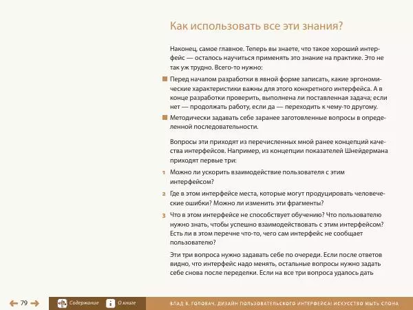 Влад Головач - Дизайн пользовательского интерфейса 2. Искусство мыть слона - Страница № 82