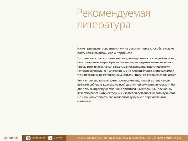 Влад Головач - Дизайн пользовательского интерфейса 2. Искусство мыть слона - Страница № 93